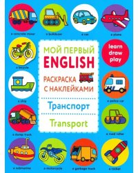 Раскраска с наклейками "Транспорт"