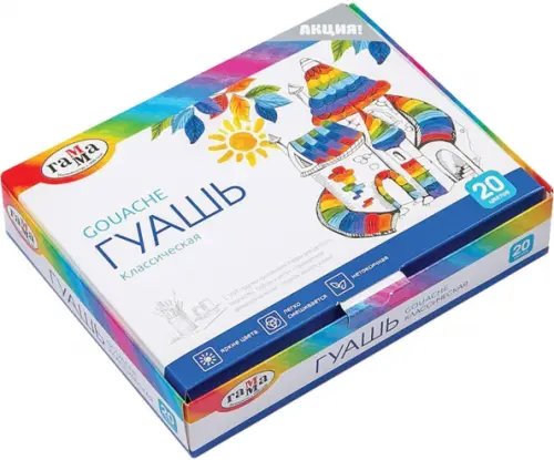 Гуашь Гамма "Классическая", 20 цветов, 20 мл Гуашь Гамма "Классическая", 20 цветов, 20 мл