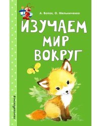Изучаем мир вокруг