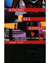 Кризис без конца? Крах западного процветания