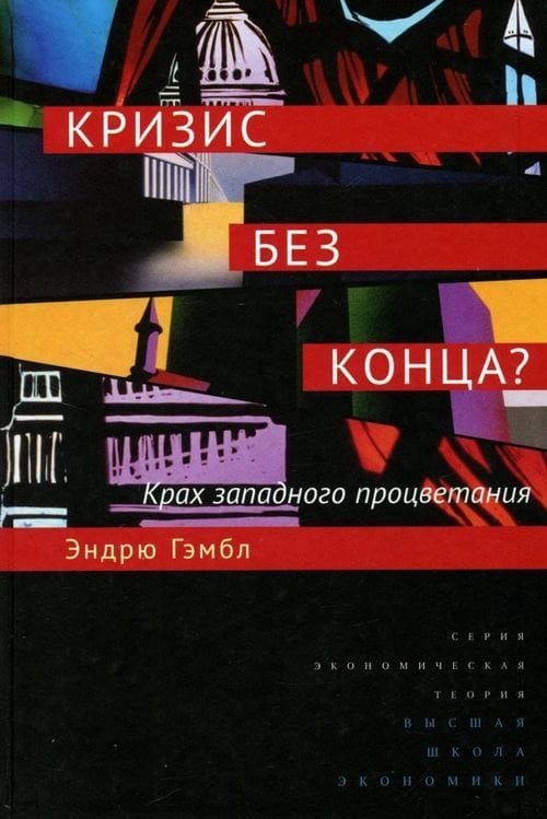 Экономическая теория Кризис без конца? Крах западного процветания