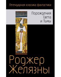 Порождения Света и Тьмы