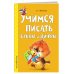 Светлячок. Занимаемся с мамой (обложка) Учимся писать буквы и цифры
