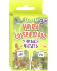 Игра "Собери слово". Учимся читать (90 карточек)
