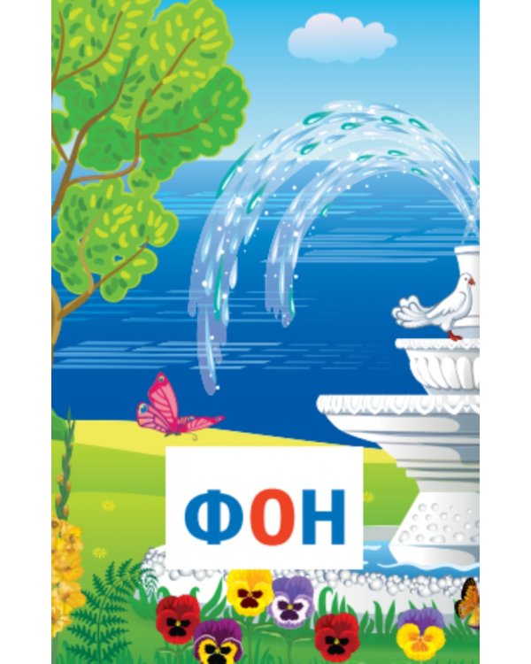 Игра "Собери слово". Учимся читать (90 карточек)