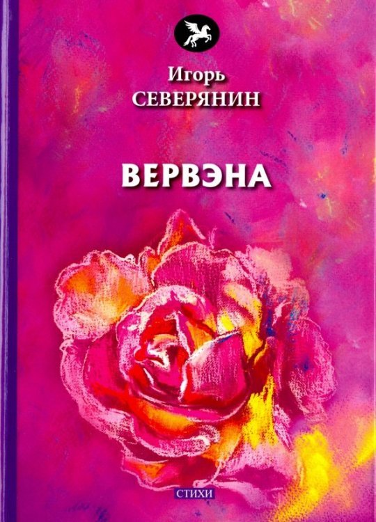 Голоса Вервэна