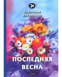Последняя весна