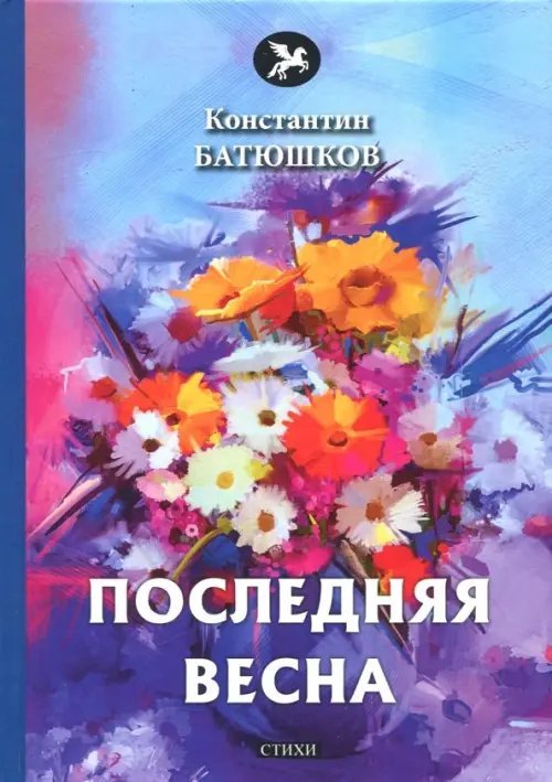 Последняя весна