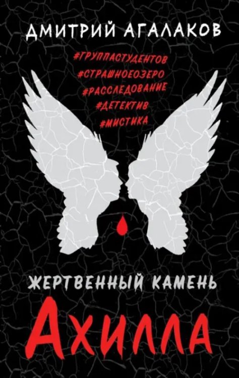 Мифологический детектив Жертвенный камень Ахилла