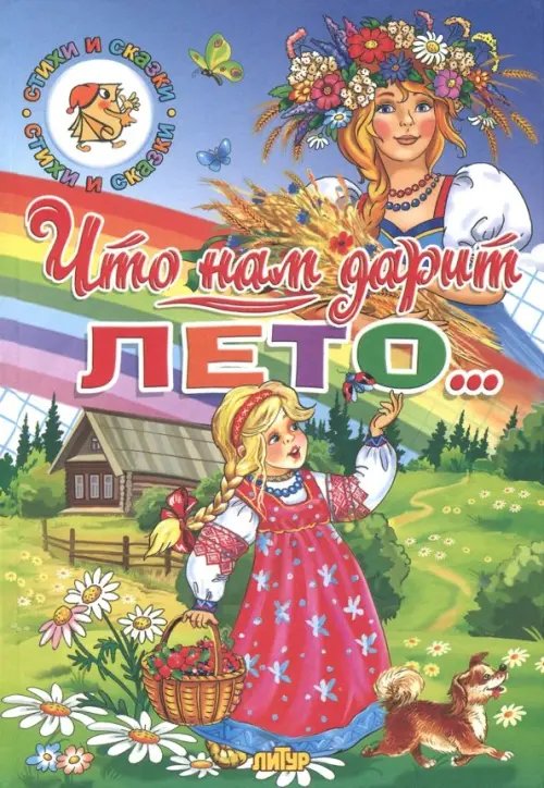 Стихи и сказки Времена года. Что нам дарит лето...