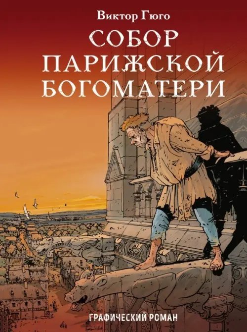 Классика в комиксах (обл) Собор Парижской Богоматери