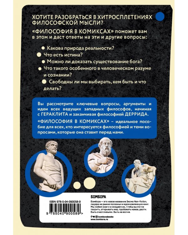 Философия в комиксах