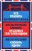 Все правила английского языка.З .в 1.А-Р слов.фразов.гл.-идиом.А-Р словарь-идиом (12+)