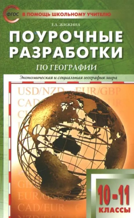 В помощь школьному учителю Экономическая и социальная география мира. 10-11 классы. Поурочные разработки УМК В.П. Максаковского