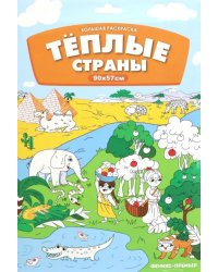 Большая раскраска. Теплые страны