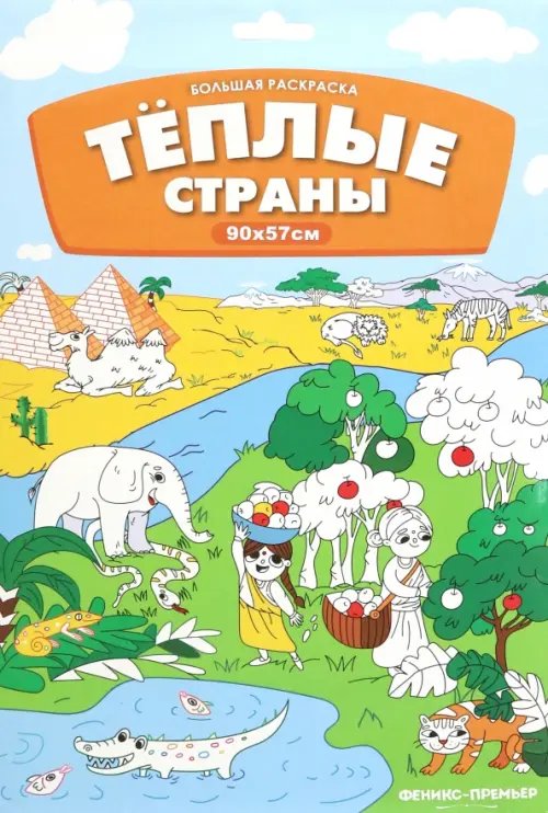 Обложка книги «Большая раскраска. Теплые страны» — Курчева Виктория