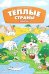 Обложка книги «Большая раскраска. Теплые страны» — Курчева Виктория