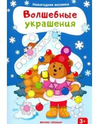 Волшебные украшения. Книжка с наклейками