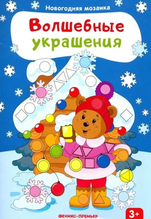 Новогодняя мозаика Волшебные украшения. Книжка с наклейками