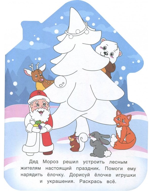 Загадки и игры от Деда Мороза. Книжка-развивайка