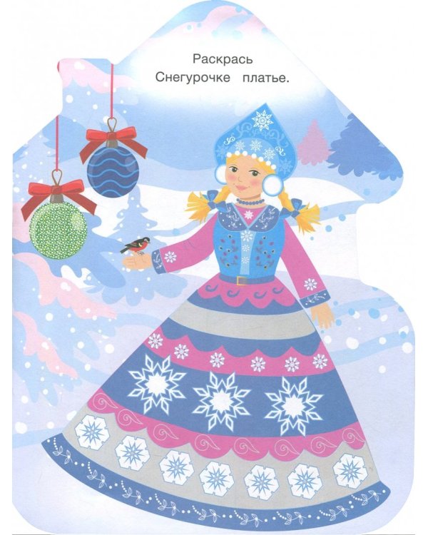 Загадки и игры от Снегурочки. Книжка-развивайка