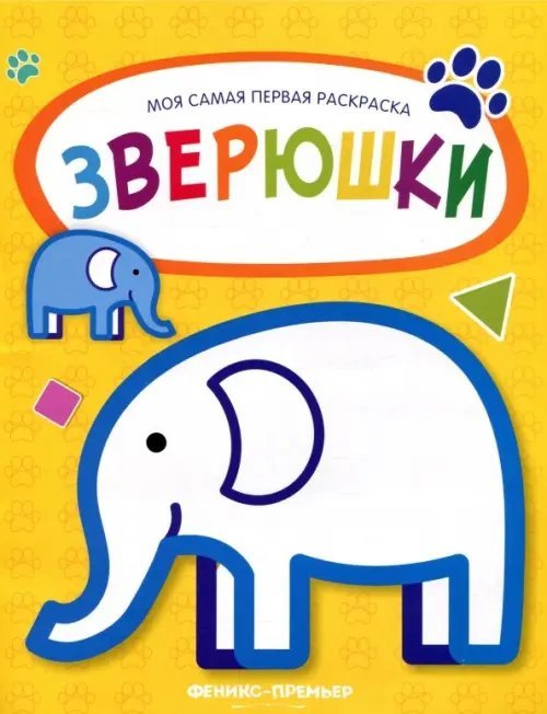 Моя самая первая раскраска Зверюшки. Книжка-раскраска