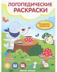 Звуки Ж, Ш, Щ: книжка-гармошка