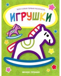 Игрушки. Книжка-раскраска