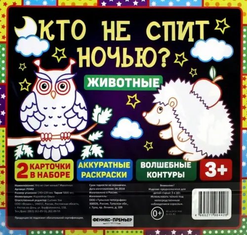 Обложка книги «Кто не спит ночью? Животные»