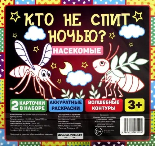 Обложка книги «Кто не спит ночью? Насекомые»