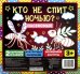 Обложка книги «Кто не спит ночью? Насекомые»
