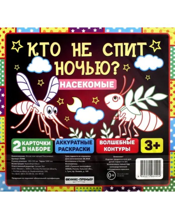 Дополнительное изображение книги «Кто не спит ночью? Насекомые»