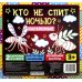 Дополнительное изображение книги «Кто не спит ночью? Насекомые»