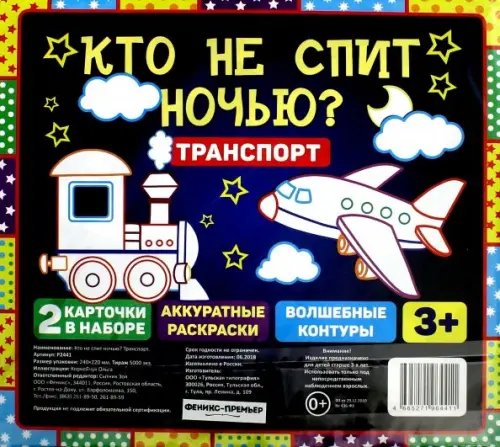 Обложка книги «Кто не спит ночью? Транспорт»