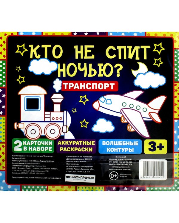 Дополнительное изображение книги «Кто не спит ночью? Транспорт»