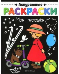 Мои прогулки. Книжка-раскраска