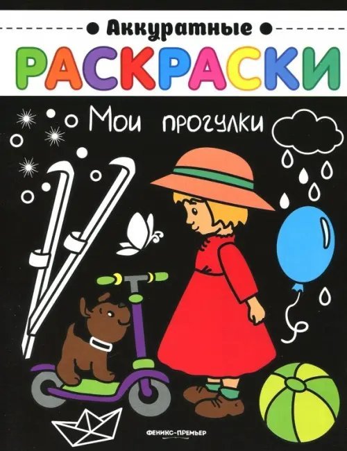 Мои прогулки. Книжка-раскраска