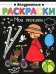 Мои прогулки. Книжка-раскраска