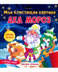 Моя блестящая картина. Дед Мороз. В наборе 2 картинки