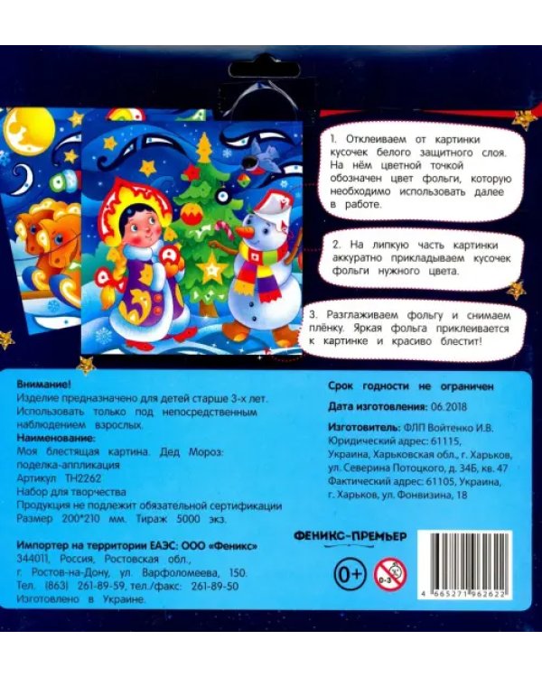 Дополнительное изображение книги «Моя блестящая картина. Дед Мороз. В наборе 2 картинки»