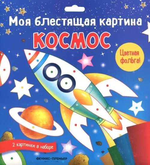 Моя блестящая картина. Космос. В наборе 2 картинки Моя блестящая картина. Космос. В наборе 2 картинки