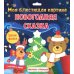 Моя блестящая картина. Новогодняя сказка. В наборе 2 картинки