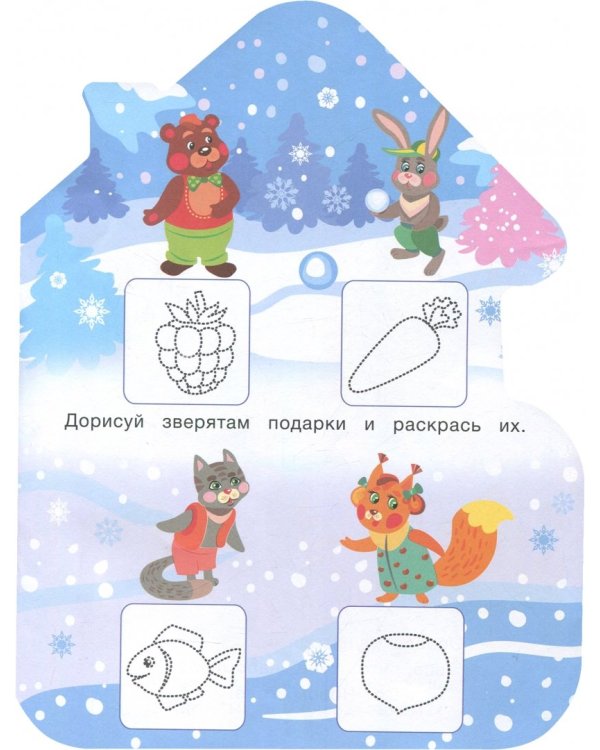 Новогодние загадки и игры. Книжка-развивайка