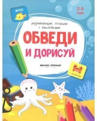 Обведи и дорисуй. Книжка с наклейками. ФГОС