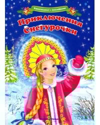 Квест-плакат с наклейками. Приключения Снегурочки