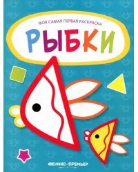 Рыбки. Книжка-раскраска