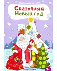 Сказочный Новый год. Книжка с наклейками