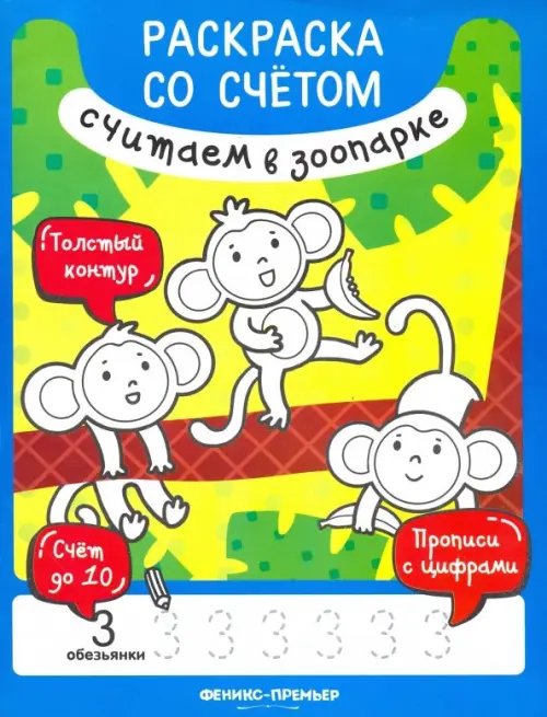Раскраска со счетом Считаем в зоопарке. Книжка-раскраска