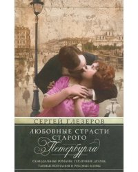 Любовные страсти старого Петербурга. Скандальные романы, сердечные драмы, тайне венчания