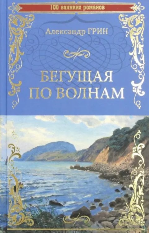 100 великих романов Бегущая по волнам